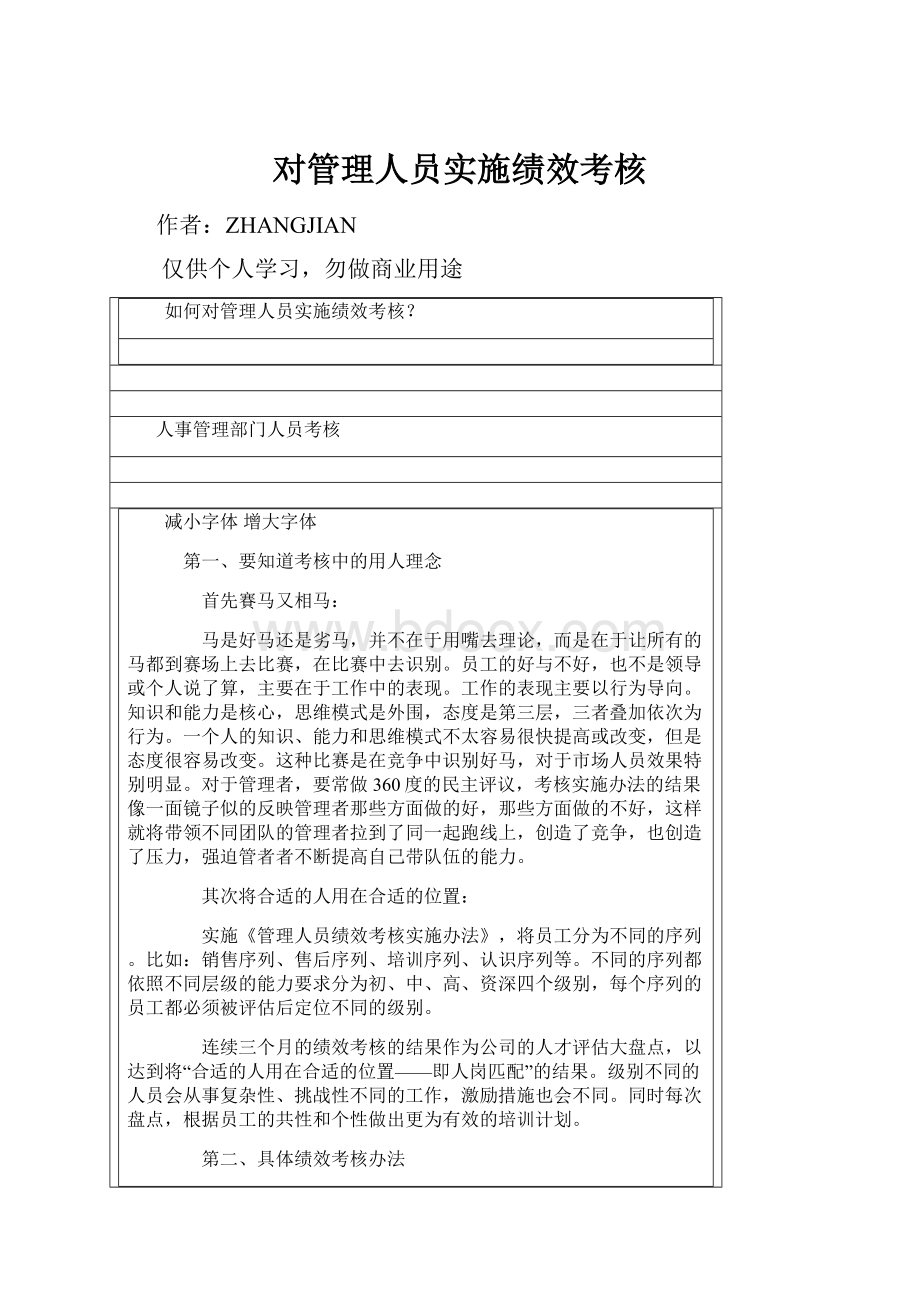 对管理人员实施绩效考核.docx