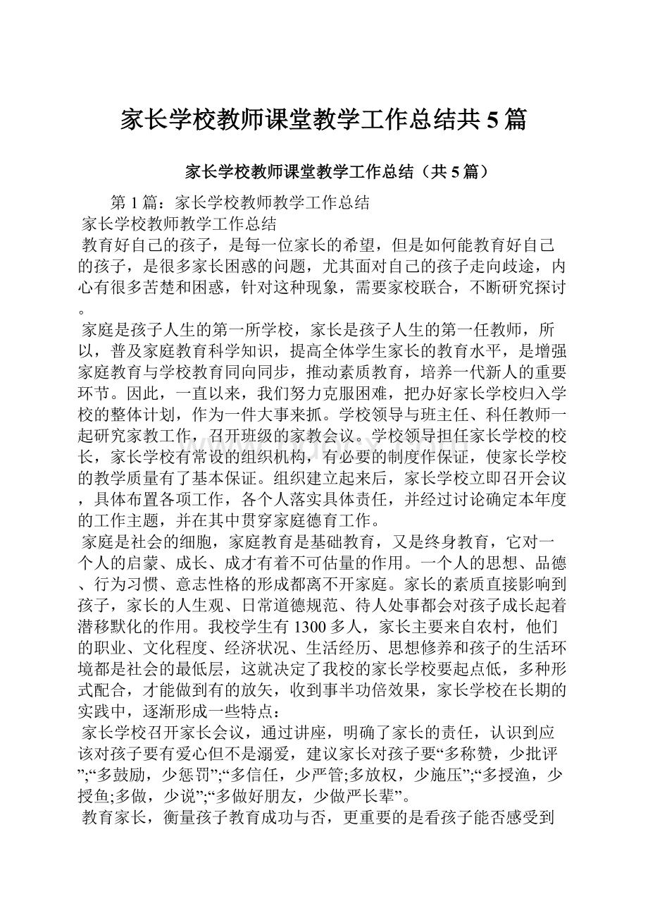 家长学校教师课堂教学工作总结共5篇.docx_第1页