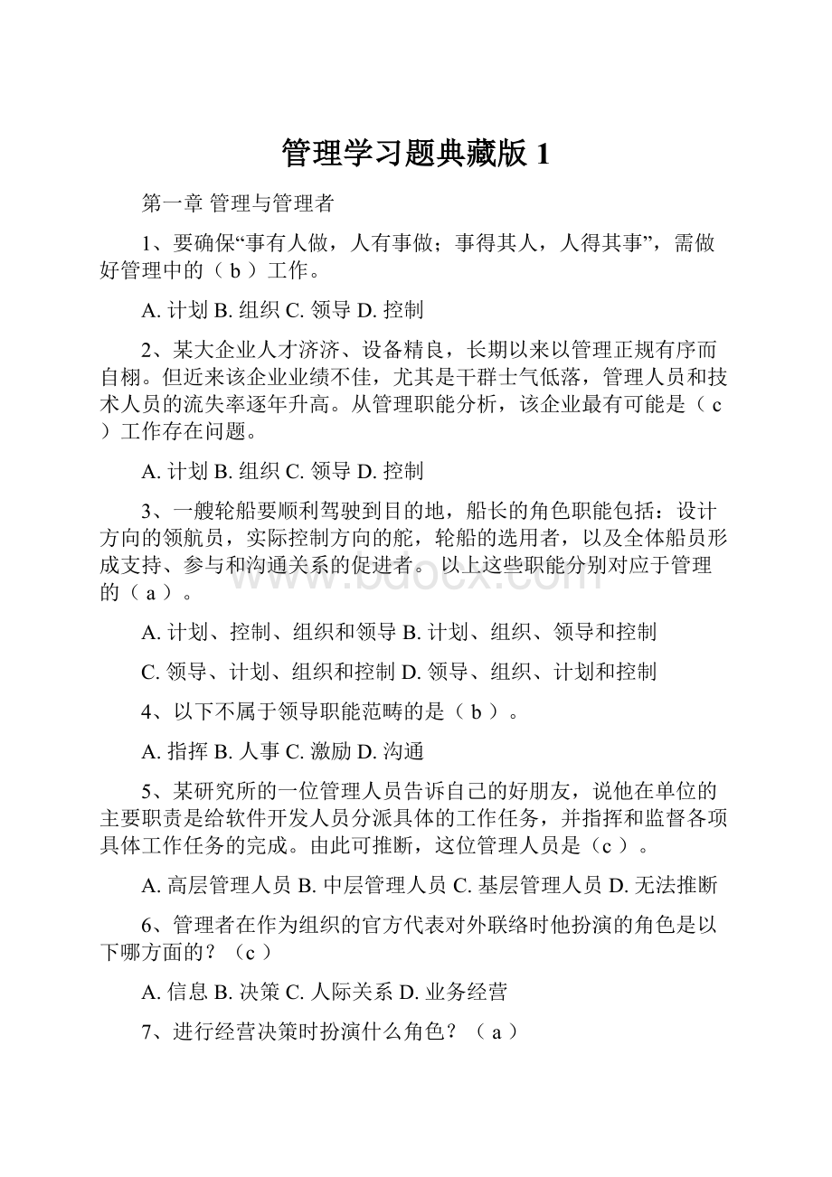 管理学习题典藏版1.docx