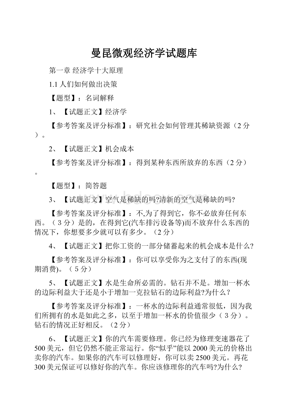 曼昆微观经济学试题库.docx_第1页