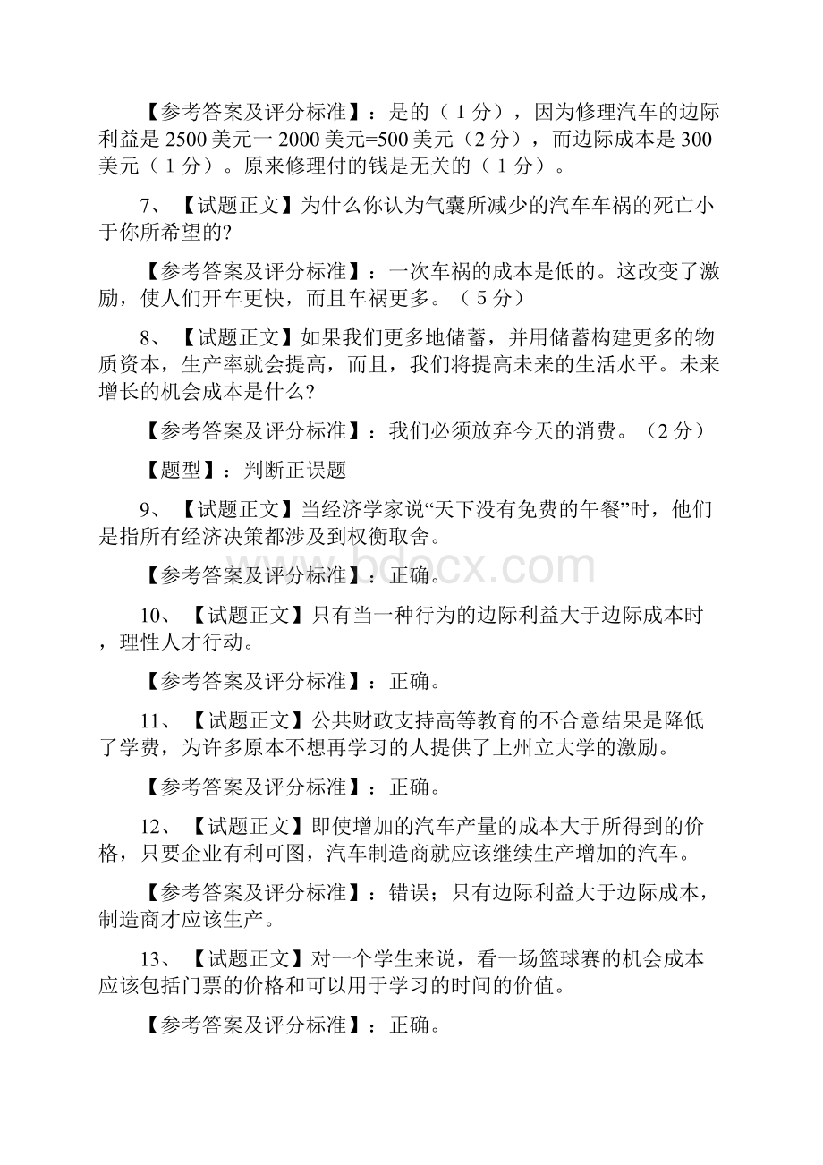 曼昆微观经济学试题库.docx_第2页