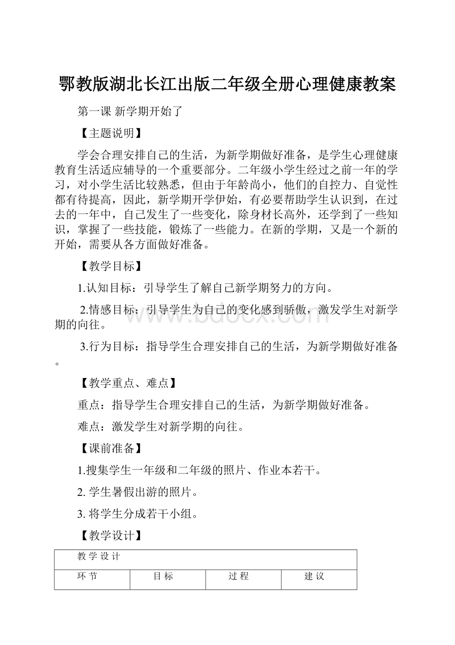 鄂教版湖北长江出版二年级全册心理健康教案.docx_第1页