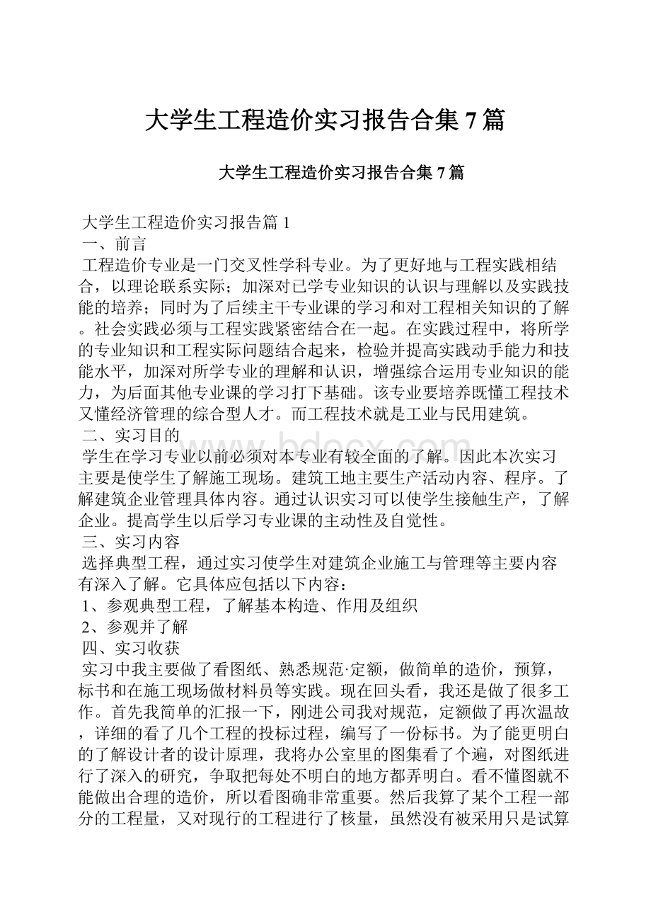 大学生工程造价实习报告合集7篇.docx_第1页