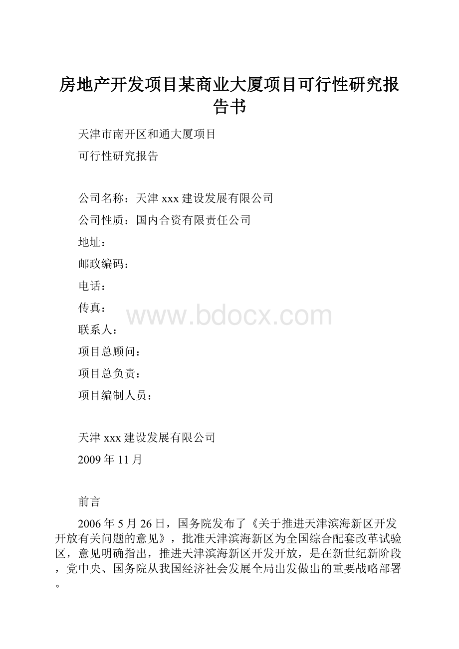 房地产开发项目某商业大厦项目可行性研究报告书.docx