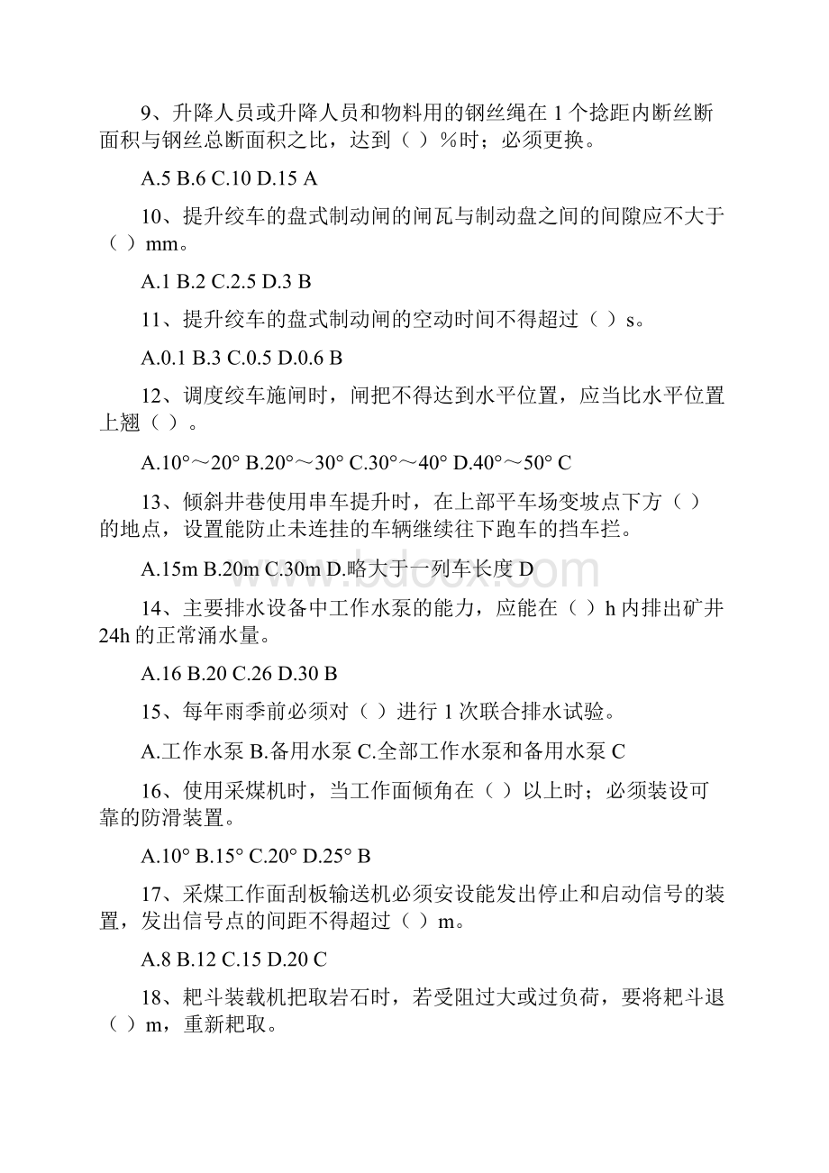 煤矿机电专业考试复习题教材.docx_第2页