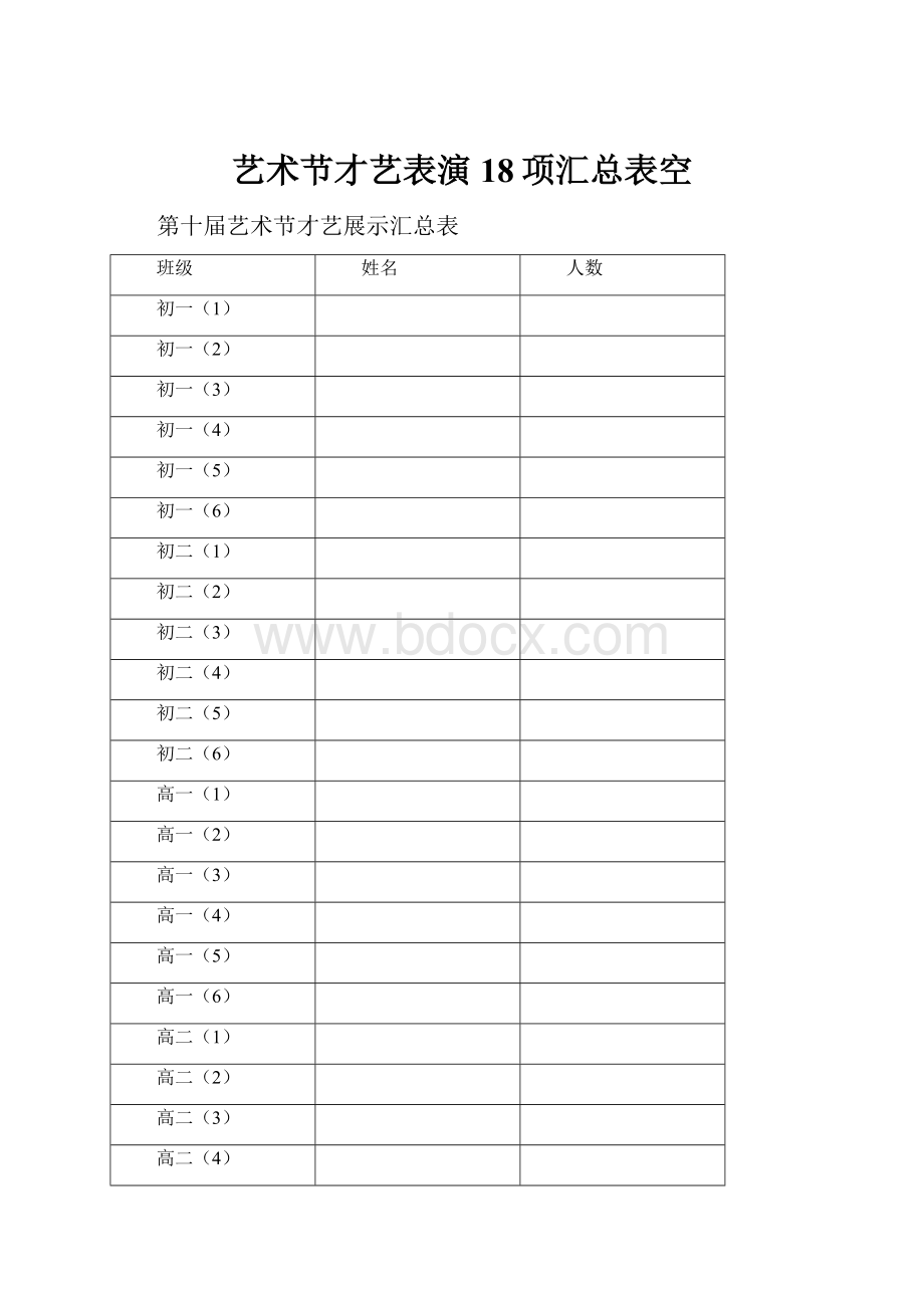 艺术节才艺表演18项汇总表空.docx