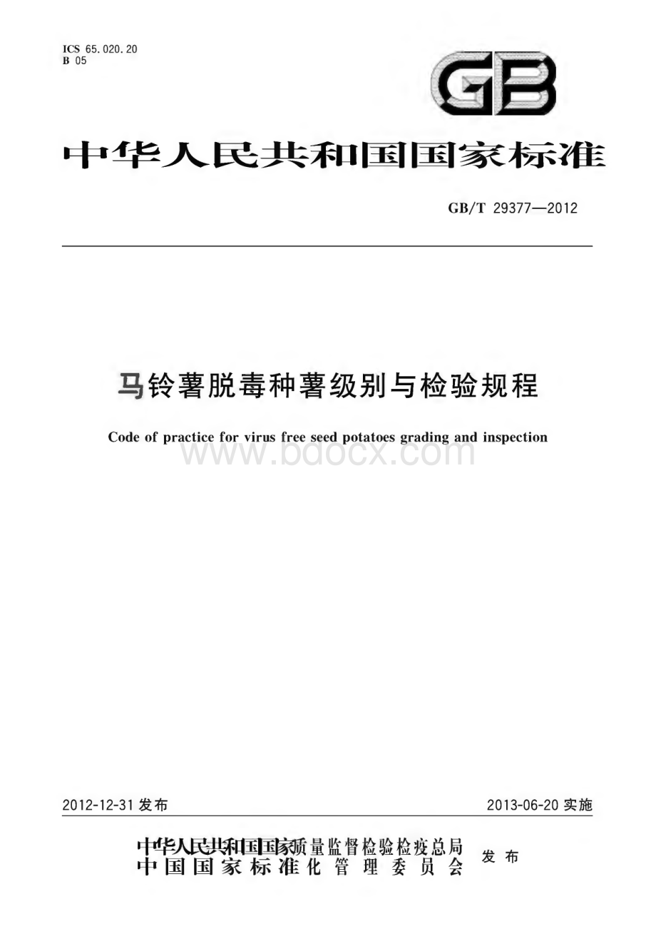 GB_T 29377-2012 马铃薯脱毒种薯级别与检验规程.pdf