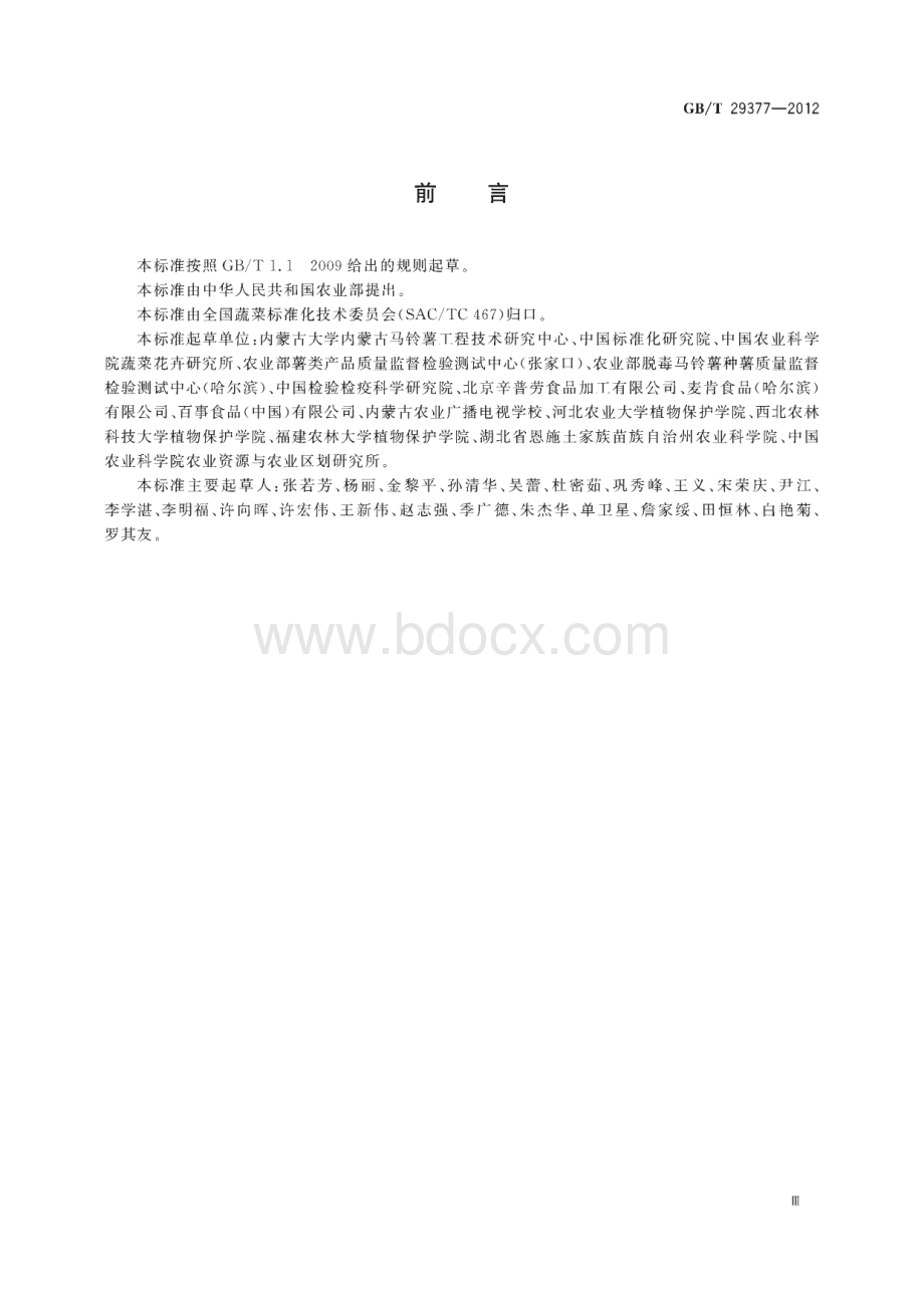 GB_T 29377-2012 马铃薯脱毒种薯级别与检验规程.pdf_第3页