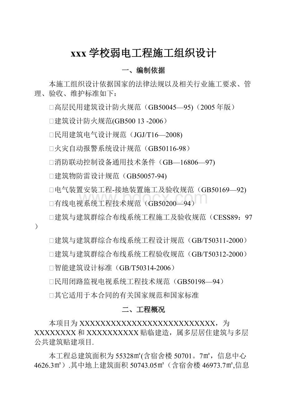 xxx学校弱电工程施工组织设计.docx_第1页