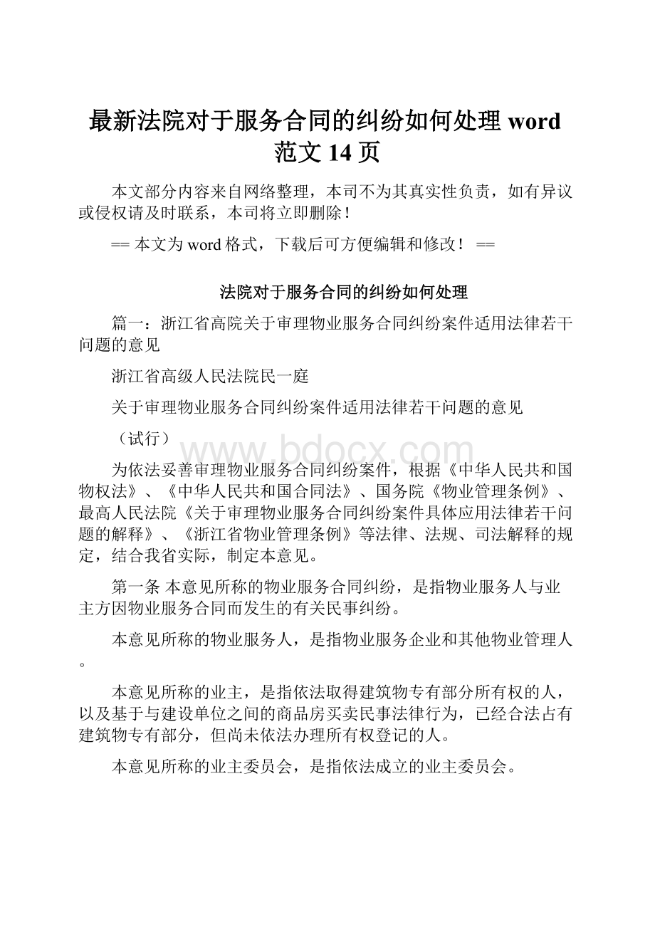 最新法院对于服务合同的纠纷如何处理word范文 14页.docx_第1页