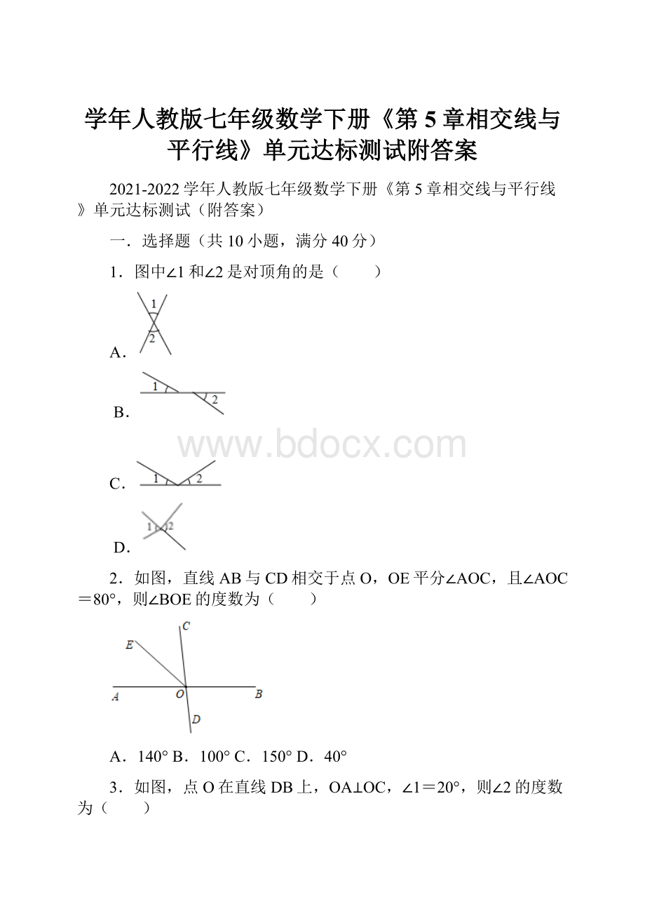 学年人教版七年级数学下册《第5章相交线与平行线》单元达标测试附答案.docx_第1页