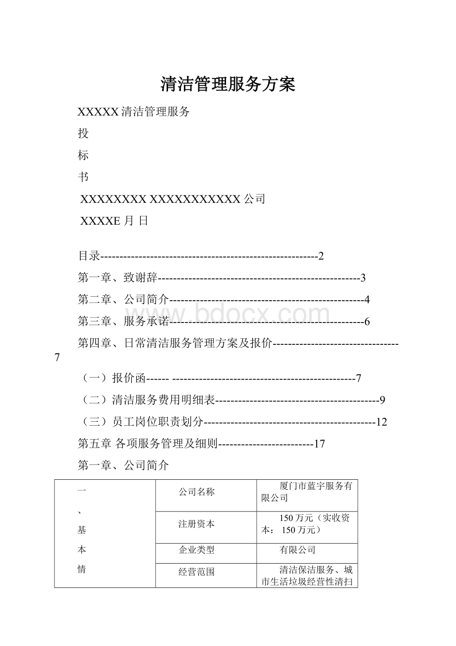 清洁管理服务方案.docx