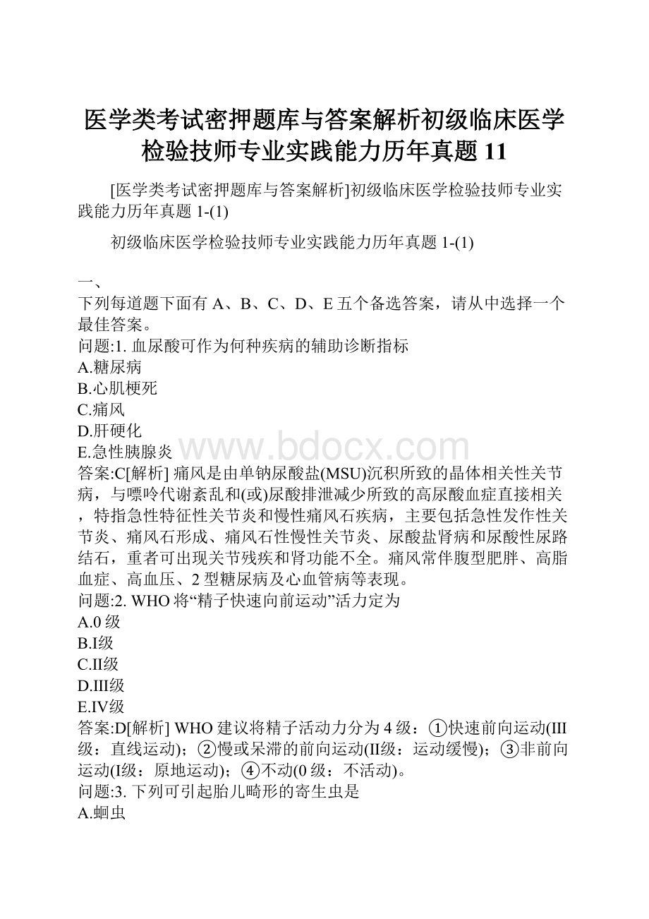 医学类考试密押题库与答案解析初级临床医学检验技师专业实践能力历年真题11.docx