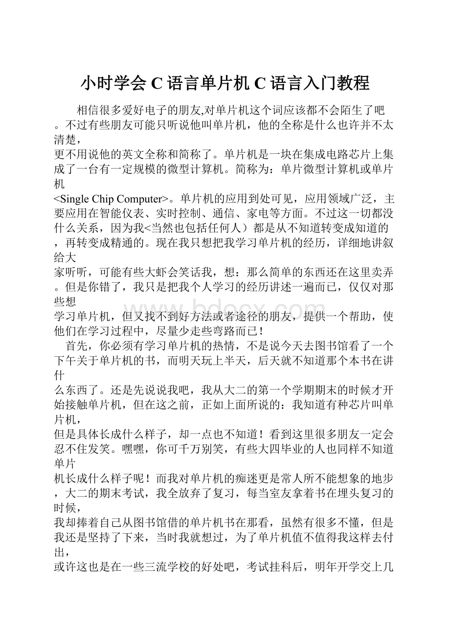 小时学会C语言单片机C语言入门教程.docx_第1页