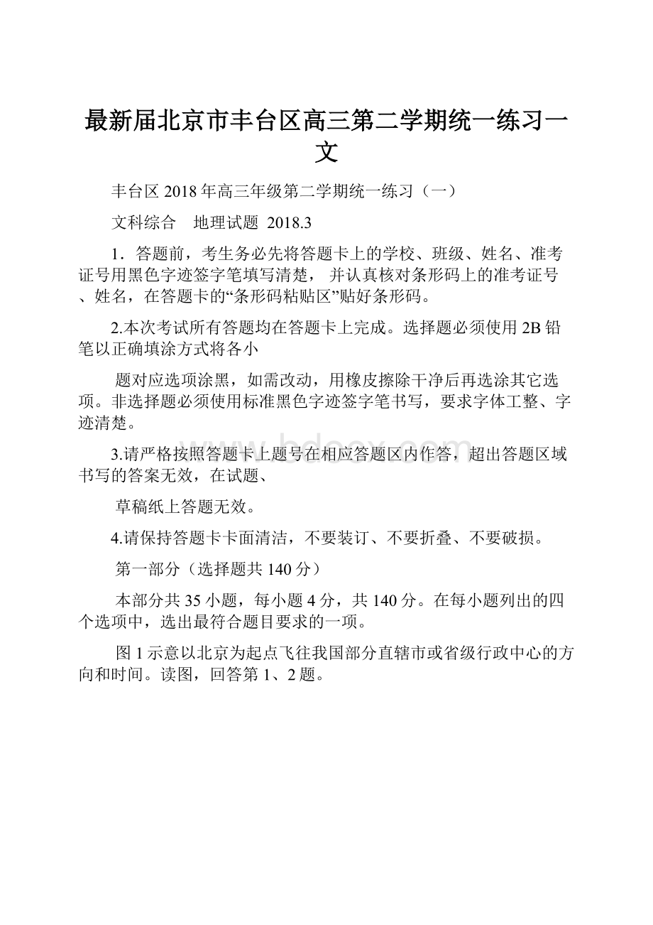 最新届北京市丰台区高三第二学期统一练习一文.docx_第1页