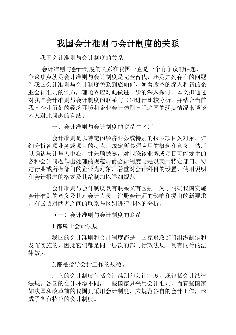 我国会计准则与会计制度的关系.docx