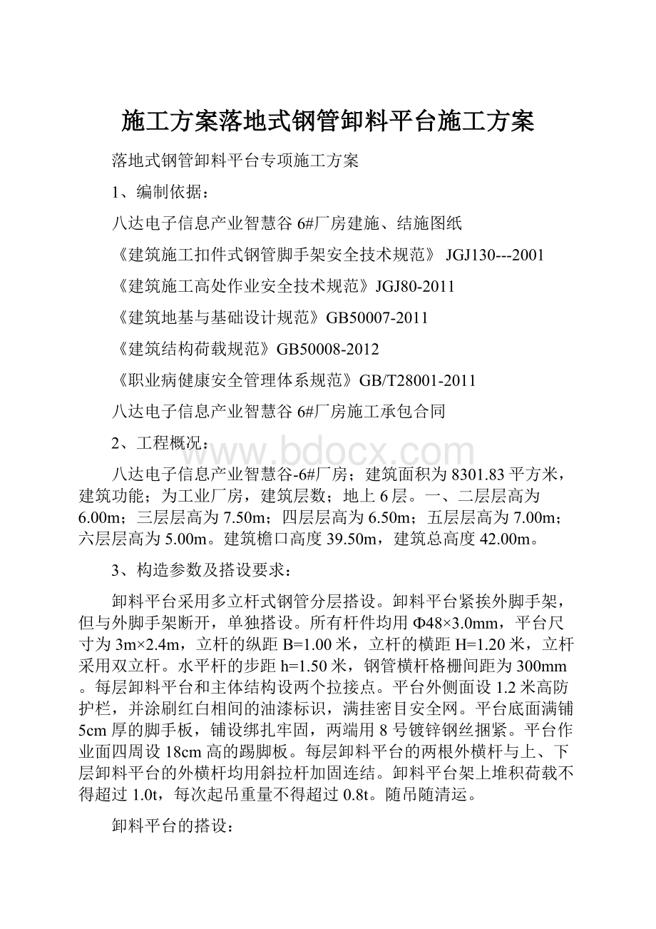 施工方案落地式钢管卸料平台施工方案.docx_第1页