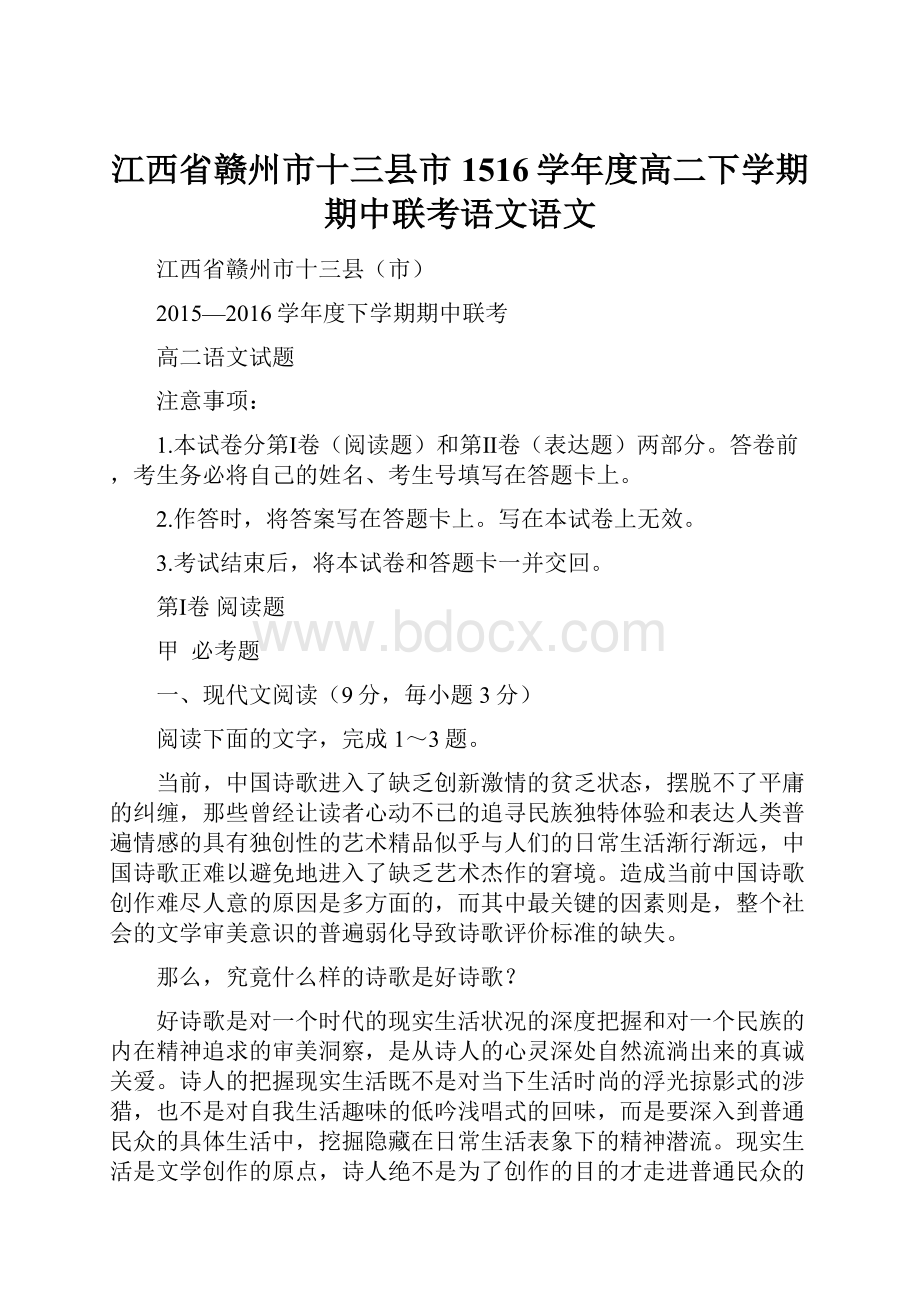 江西省赣州市十三县市1516学年度高二下学期期中联考语文语文.docx