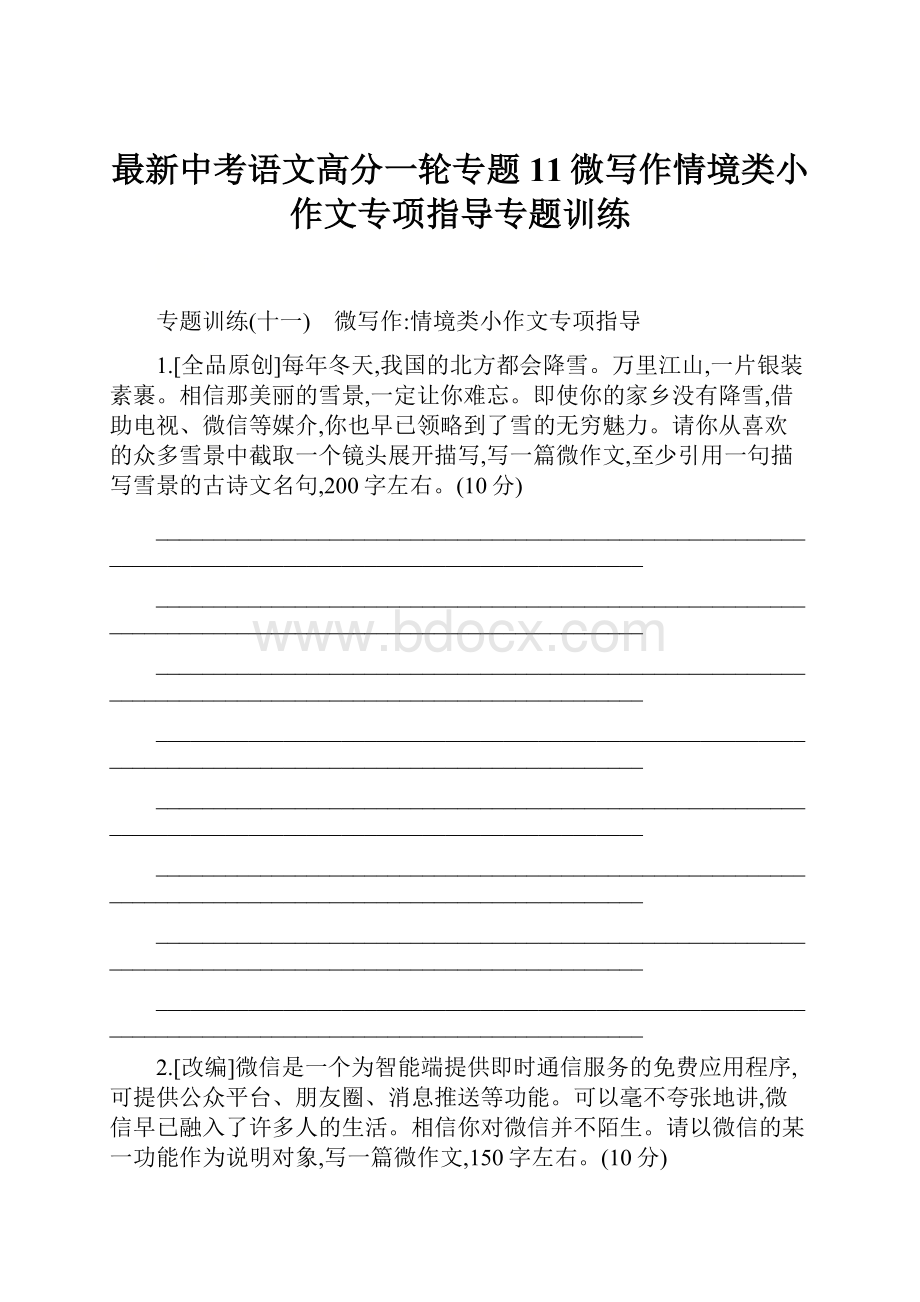 最新中考语文高分一轮专题11微写作情境类小作文专项指导专题训练.docx