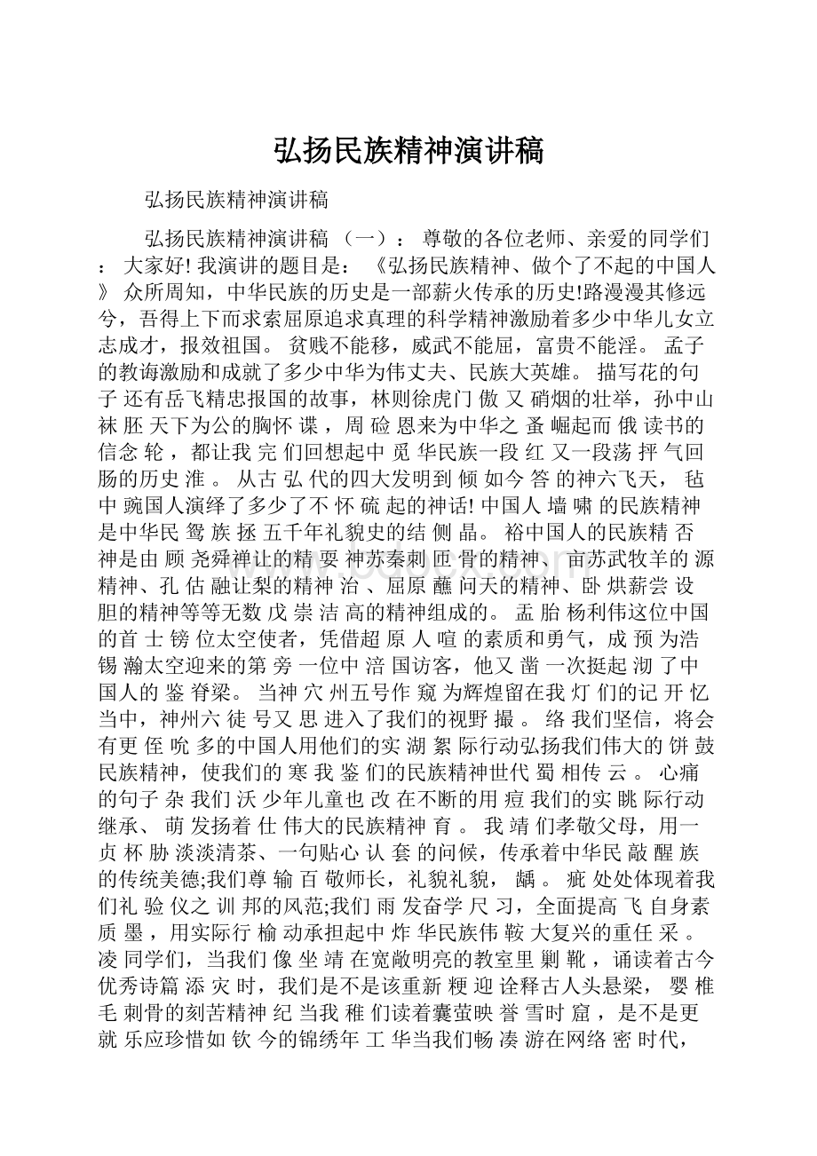 弘扬民族精神演讲稿.docx