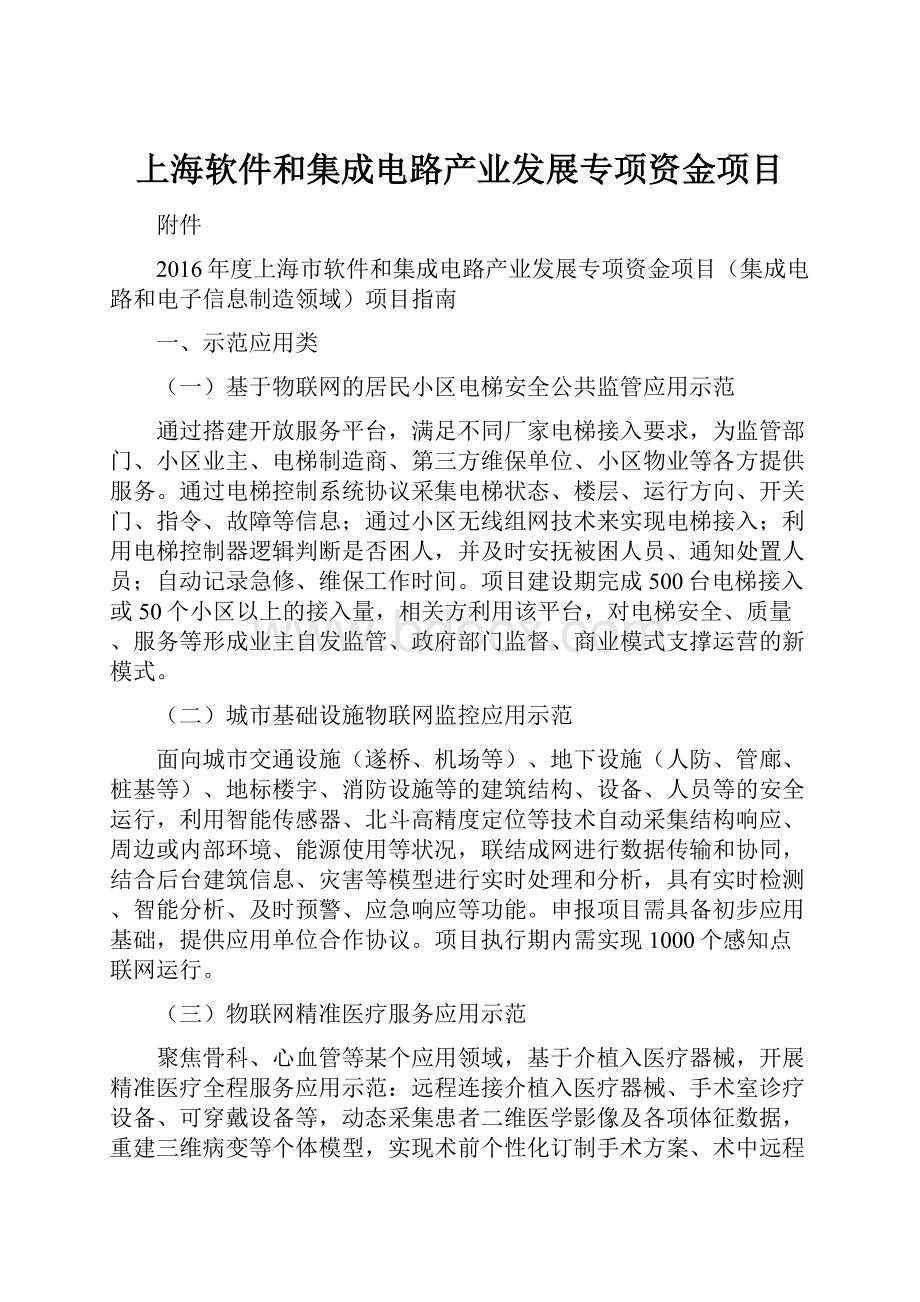 上海软件和集成电路产业发展专项资金项目.docx