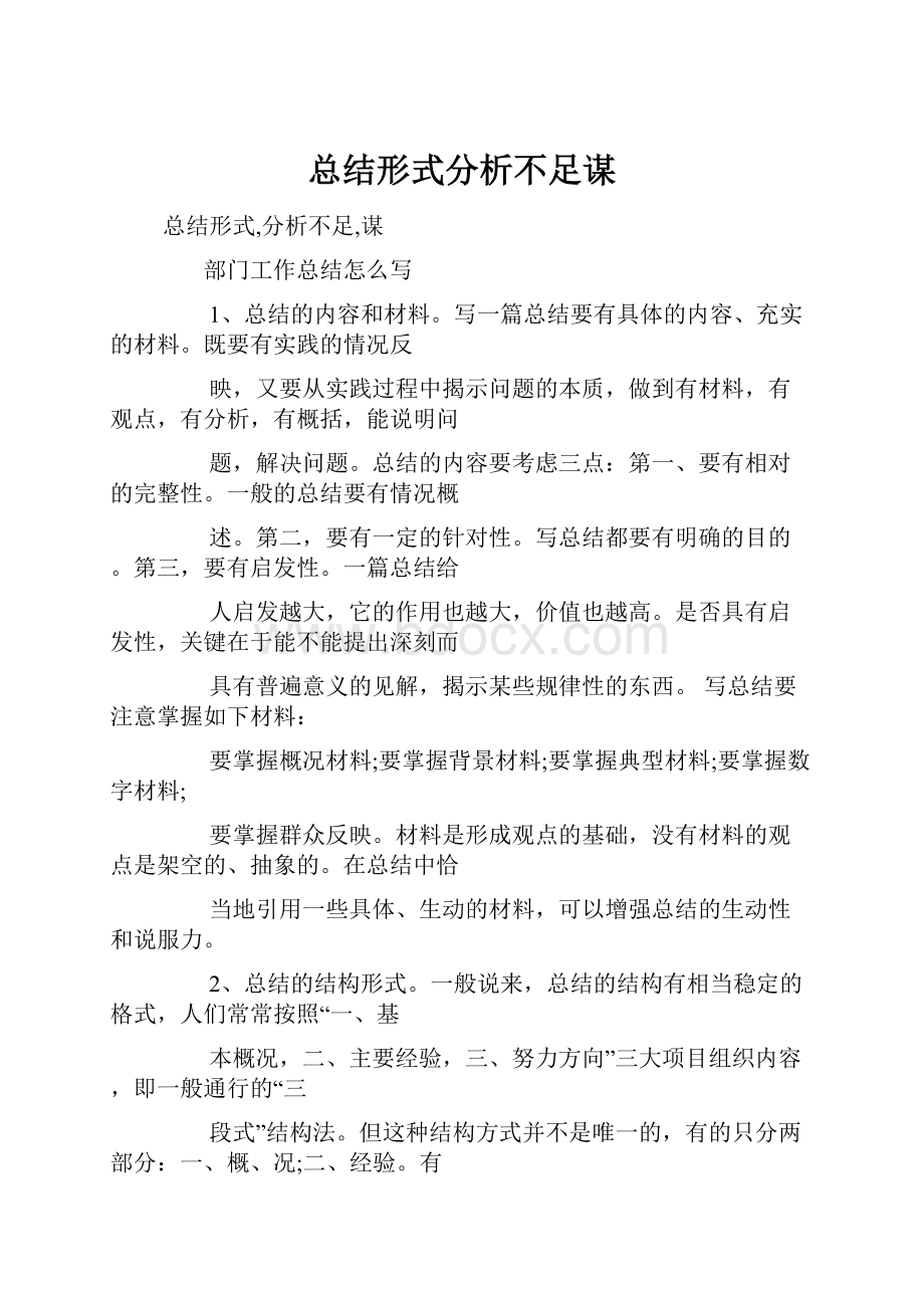 总结形式分析不足谋.docx