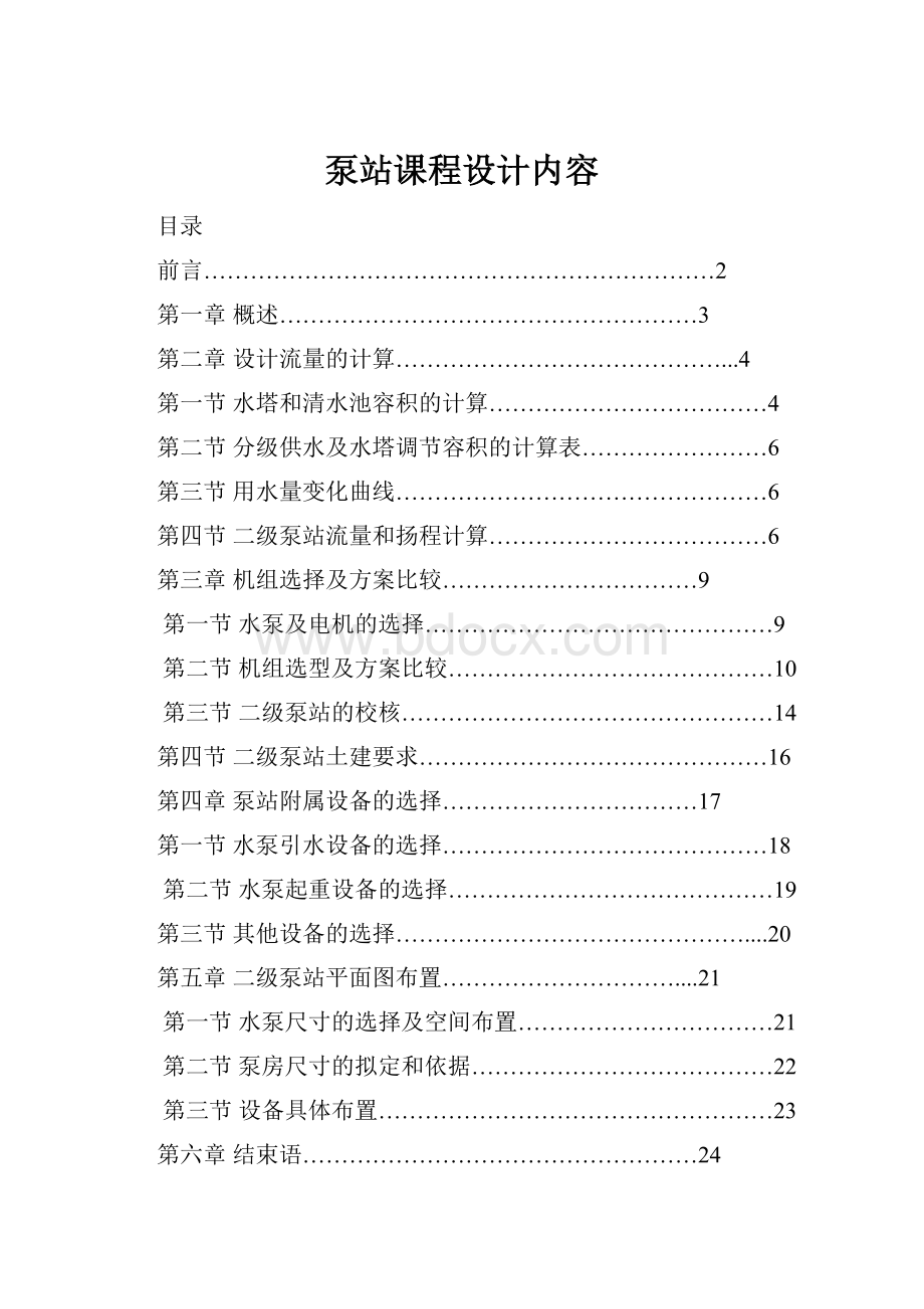 泵站课程设计内容.docx_第1页