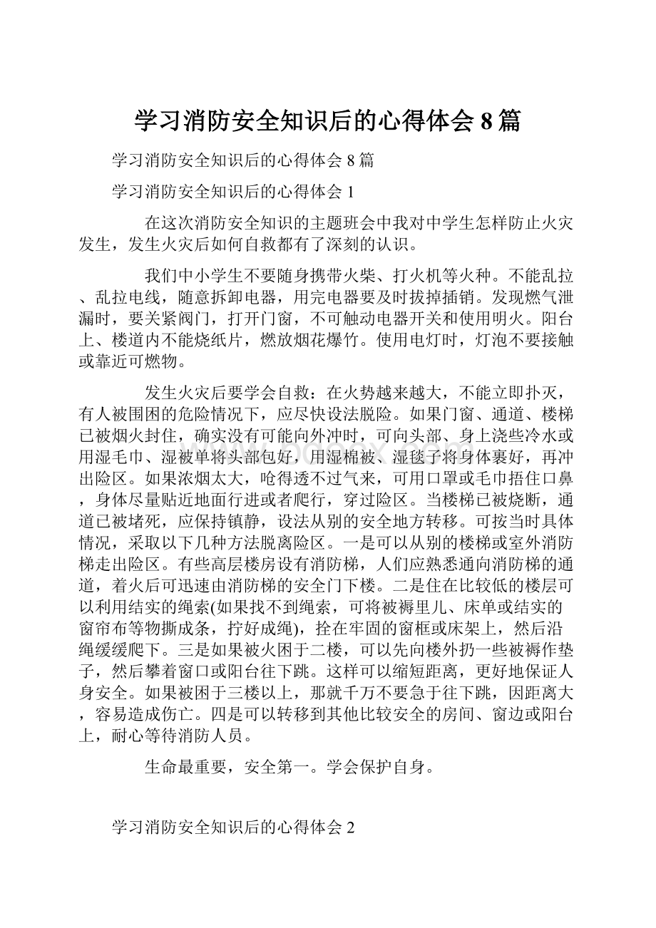 学习消防安全知识后的心得体会8篇.docx