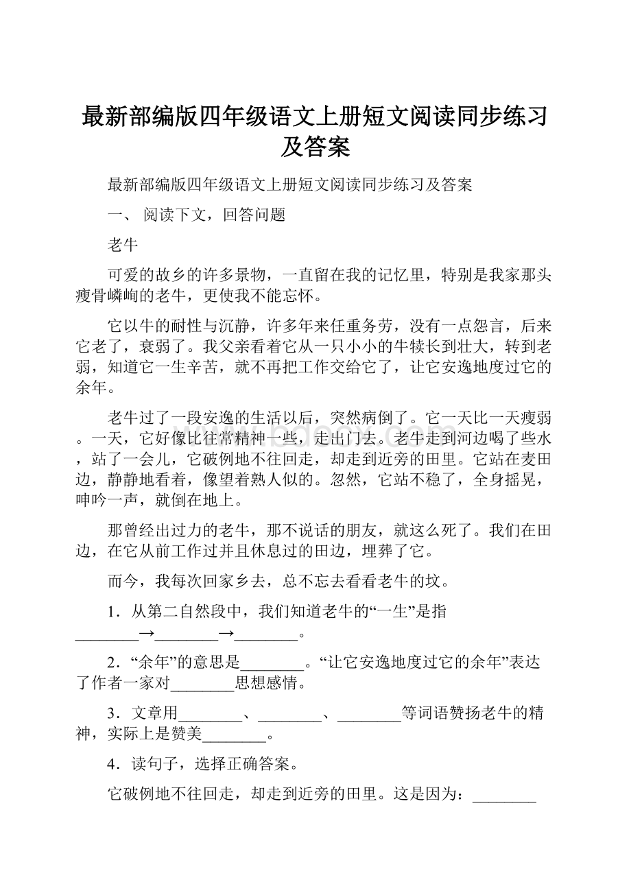 最新部编版四年级语文上册短文阅读同步练习及答案.docx_第1页