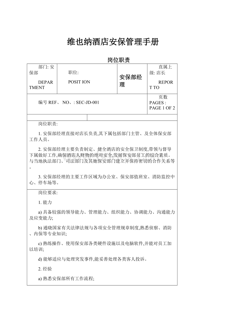 维也纳酒店安保管理手册.docx_第1页