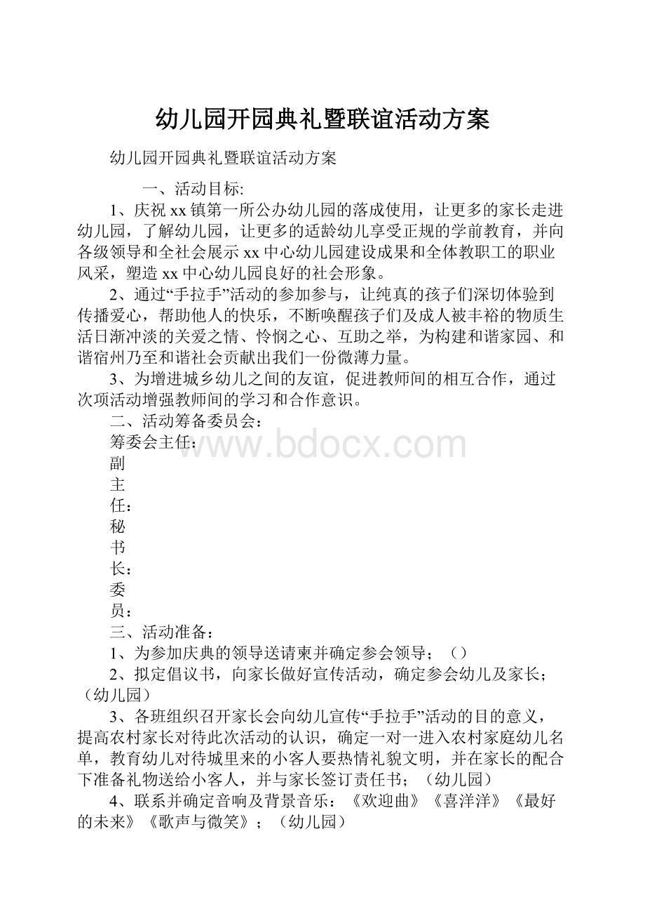 幼儿园开园典礼暨联谊活动方案.docx_第1页