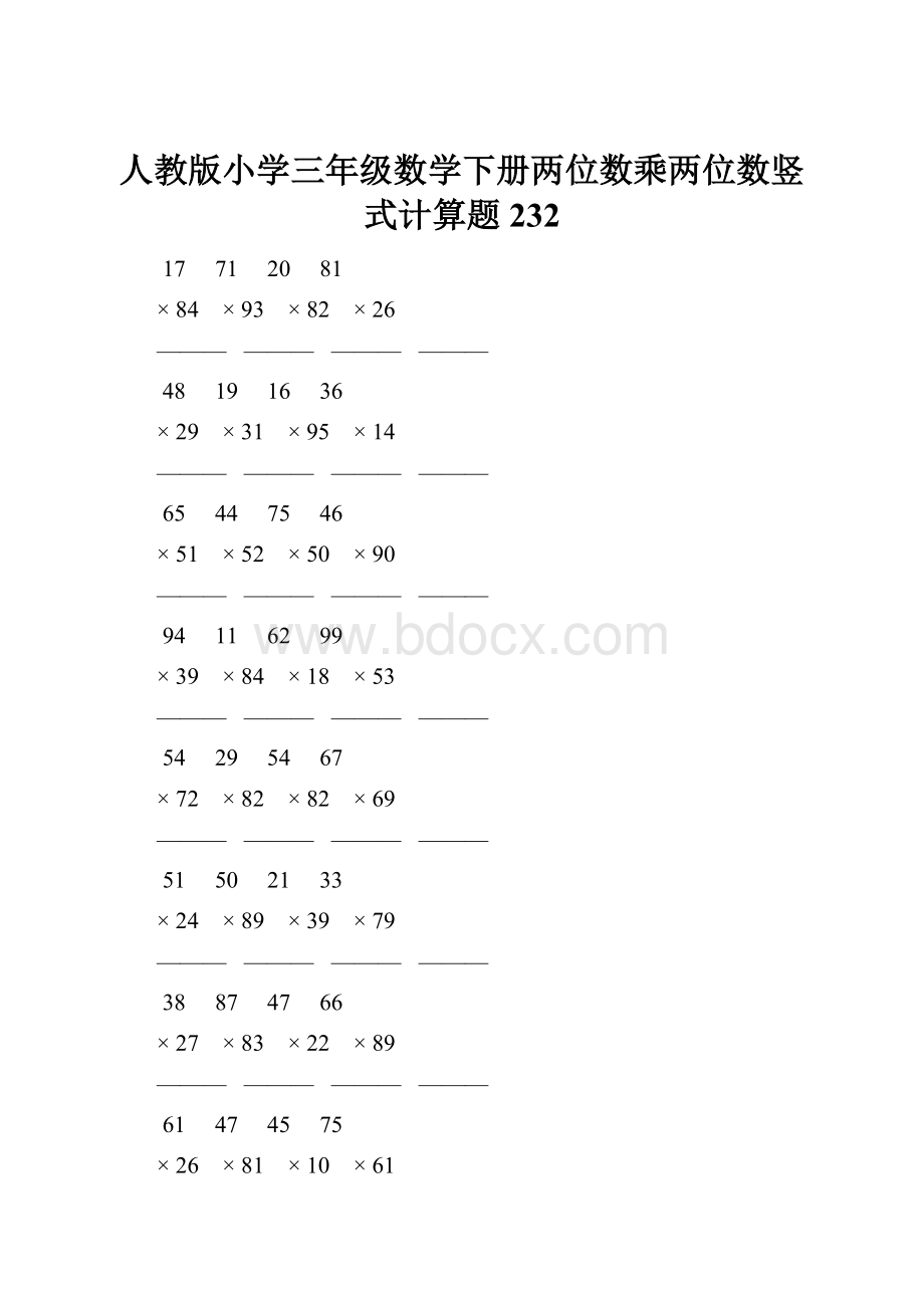 人教版小学三年级数学下册两位数乘两位数竖式计算题 232.docx_第1页