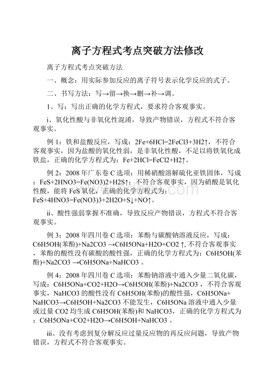 离子方程式考点突破方法修改.docx