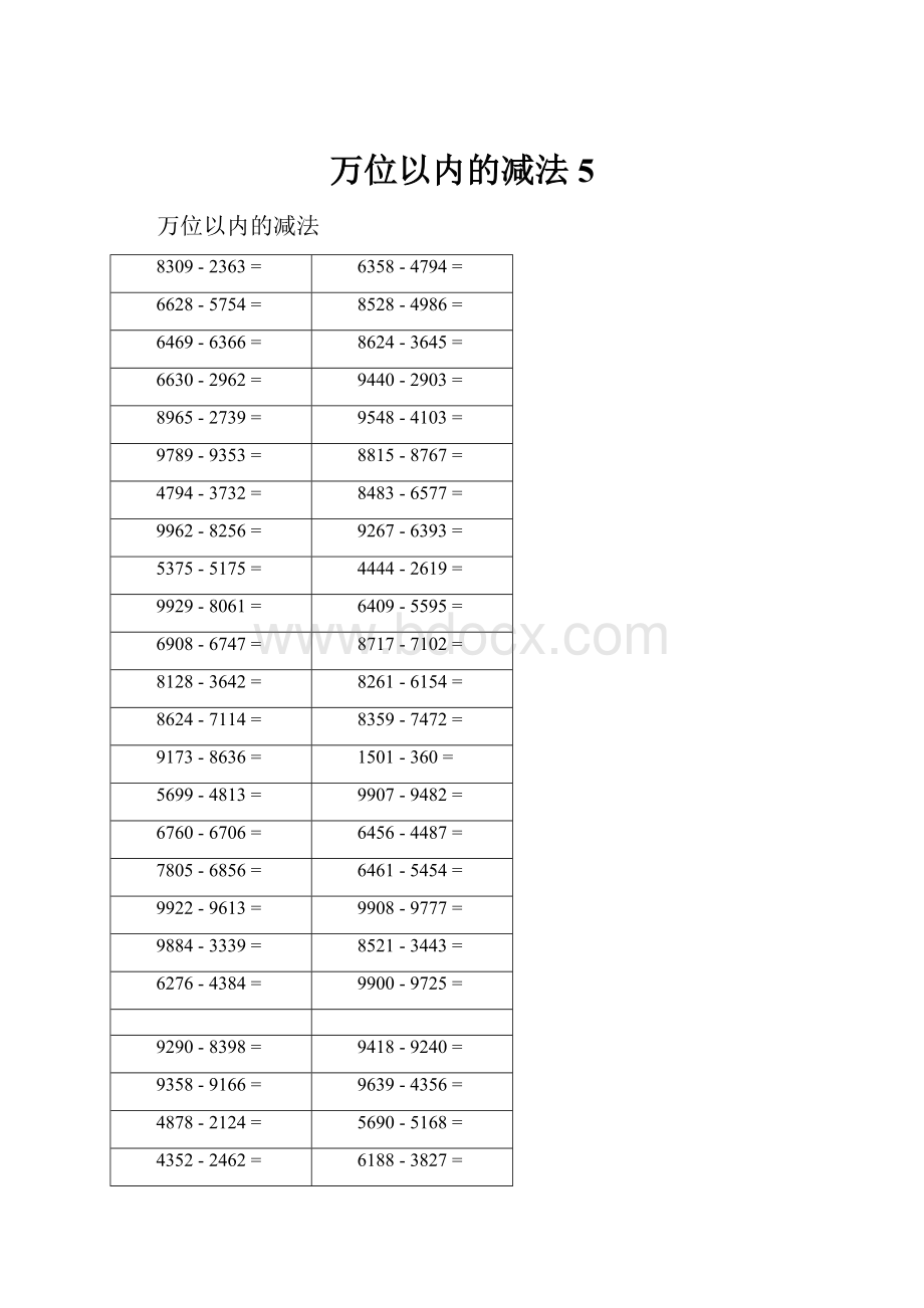 万位以内的减法5.docx