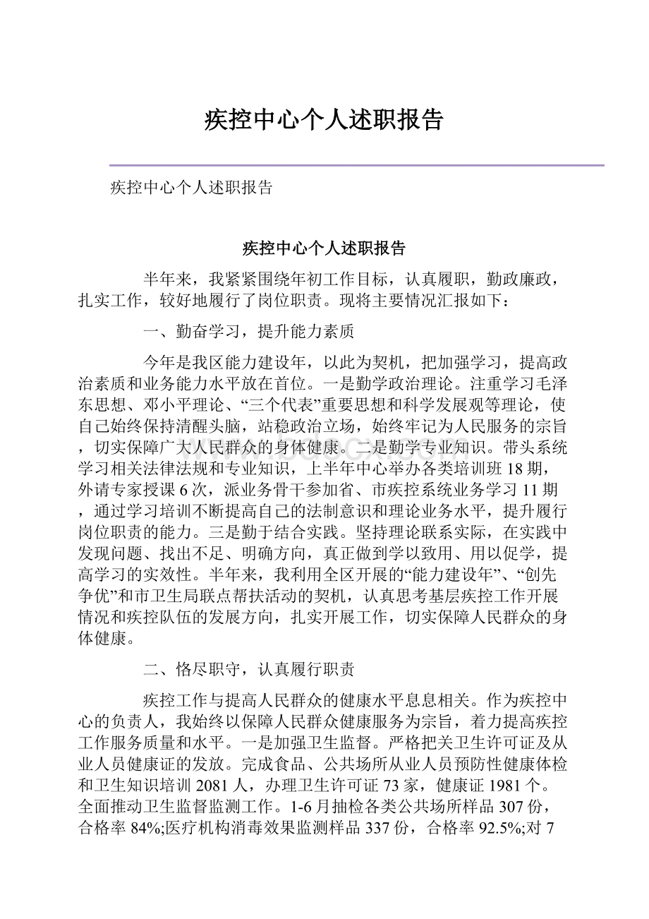 疾控中心个人述职报告.docx_第1页