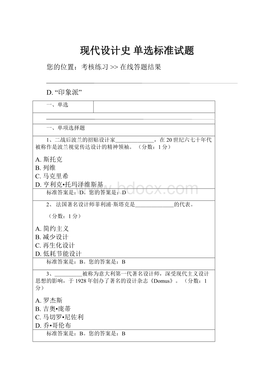 现代设计史 单选标准试题.docx_第1页