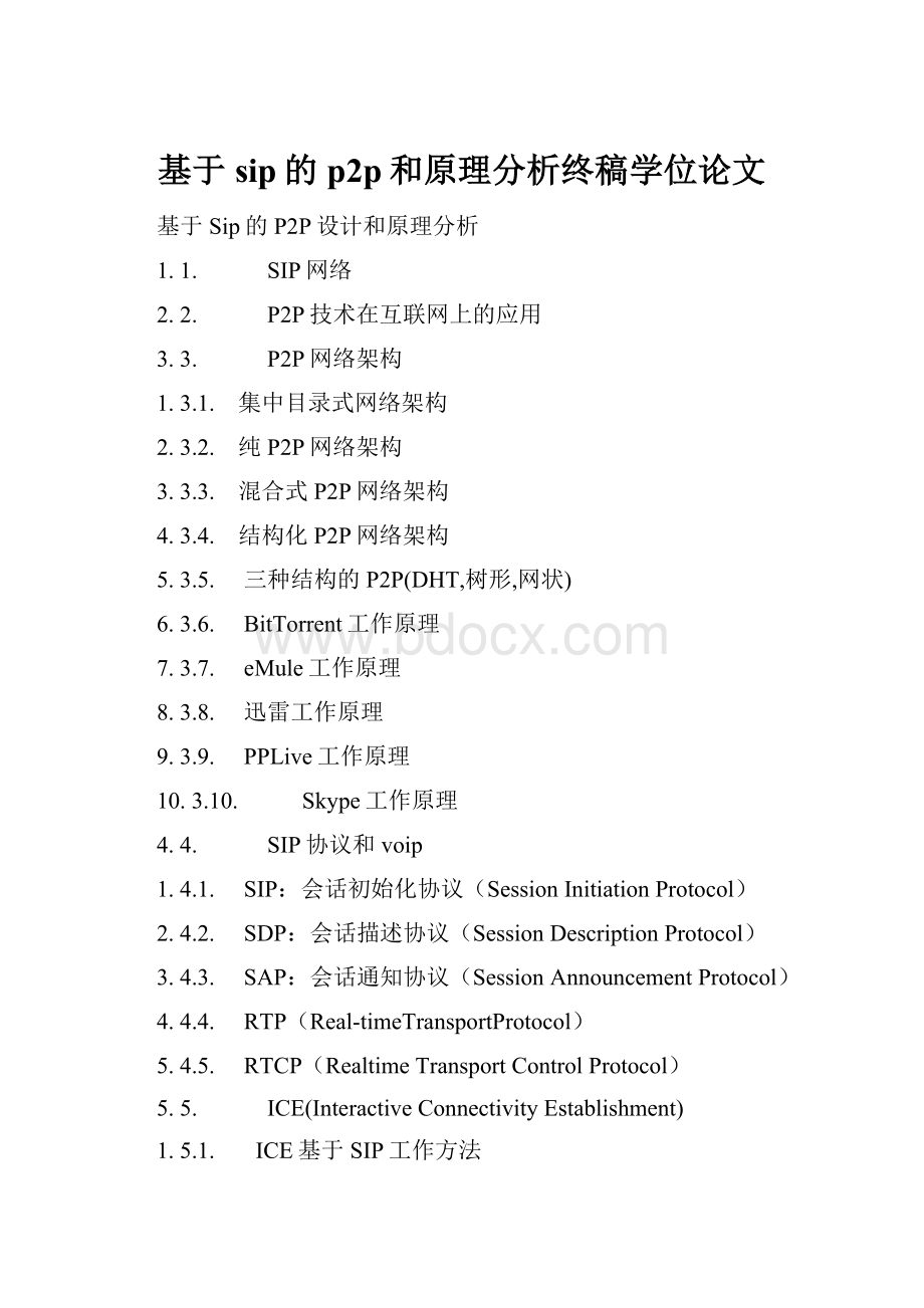 基于sip的p2p和原理分析终稿学位论文.docx_第1页