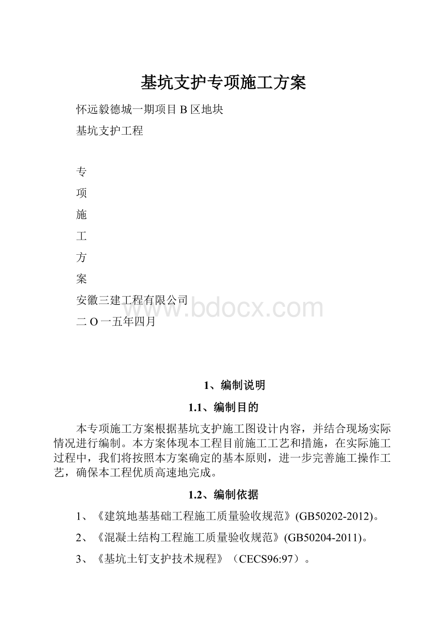 基坑支护专项施工方案.docx