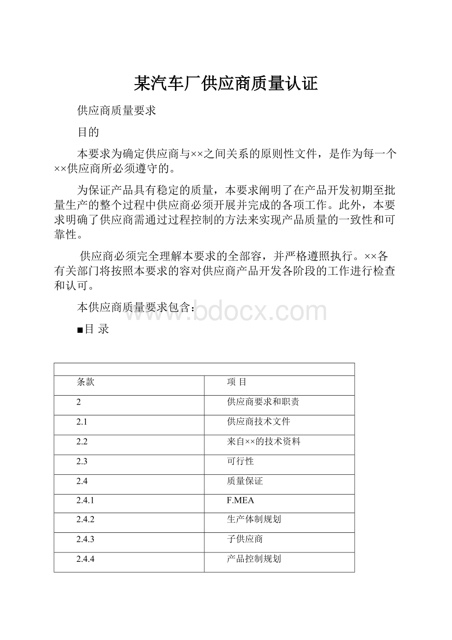 某汽车厂供应商质量认证.docx