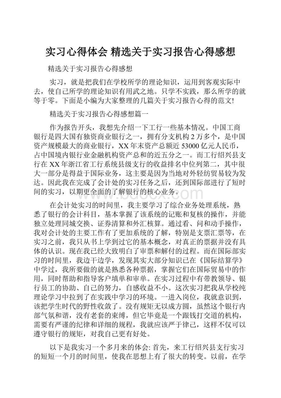 实习心得体会 精选关于实习报告心得感想.docx_第1页