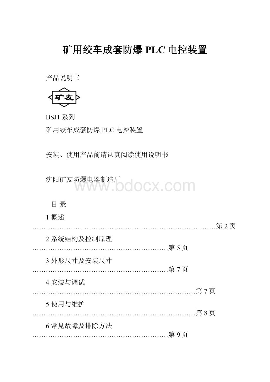 矿用绞车成套防爆PLC电控装置.docx