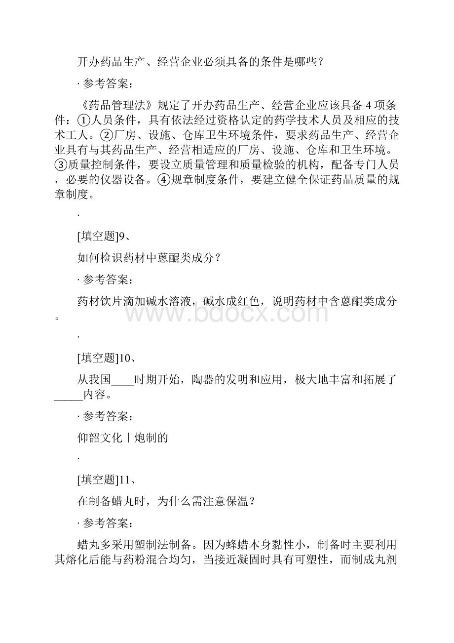 中医临床三基药师真题精选.docx_第3页