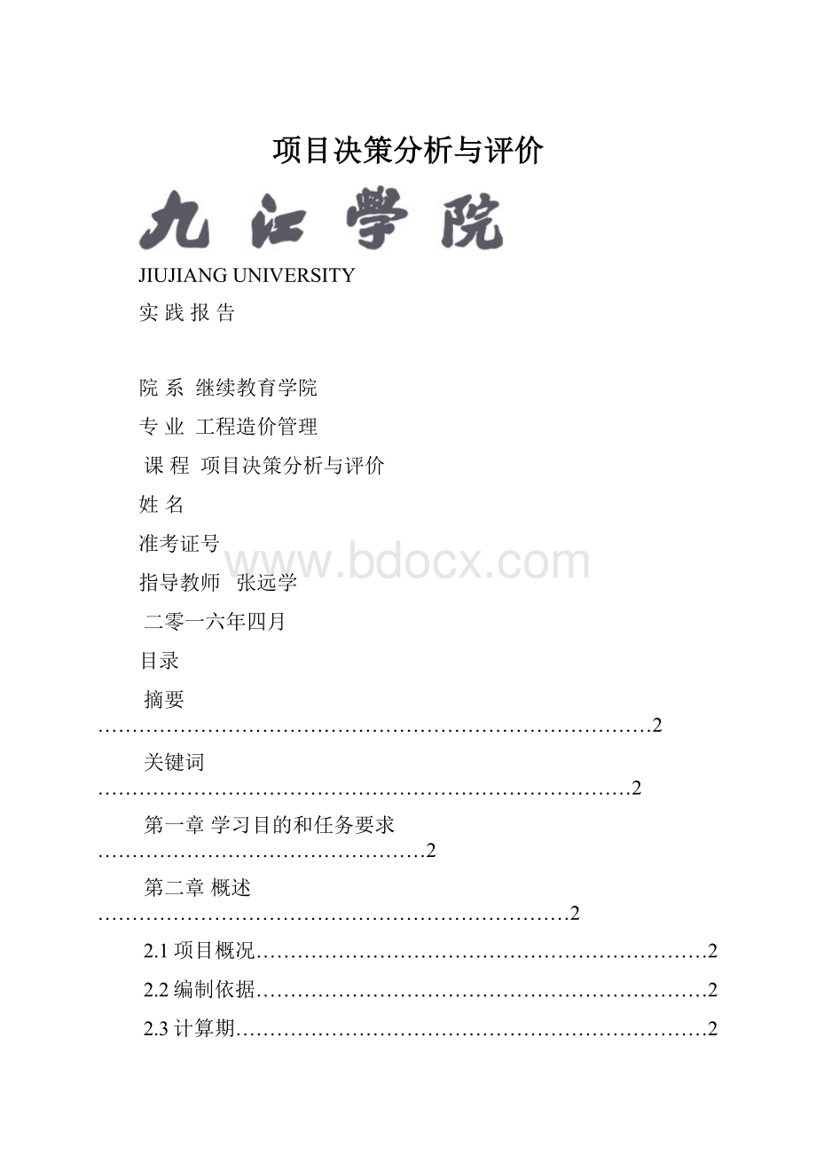 项目决策分析与评价.docx_第1页