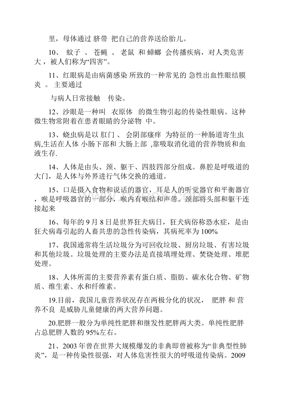 重庆市中小学健康教育教师基础知识竞赛复习题.docx_第2页