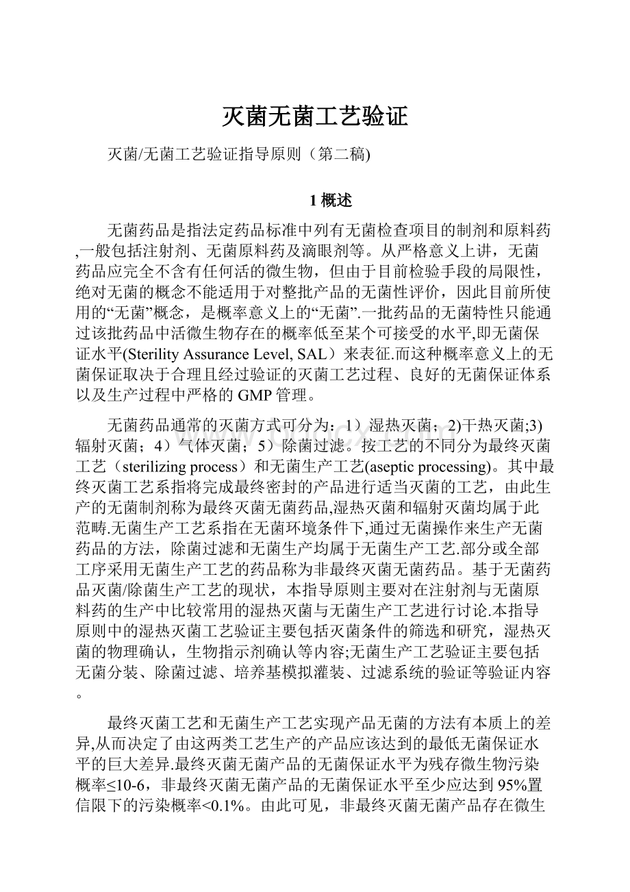 灭菌无菌工艺验证.docx_第1页