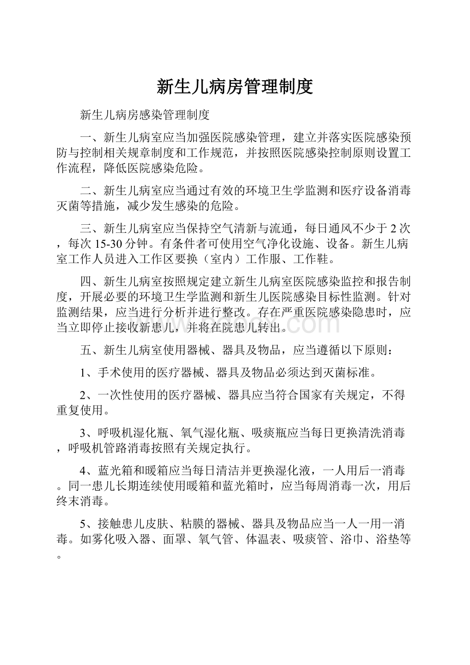 新生儿病房管理制度.docx