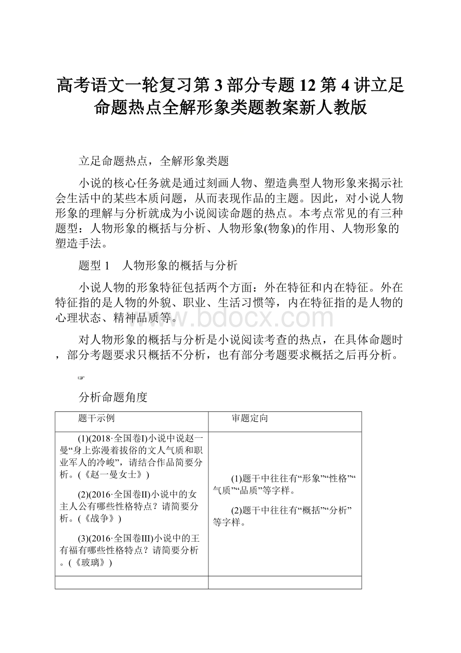 高考语文一轮复习第3部分专题12第4讲立足命题热点全解形象类题教案新人教版.docx_第1页