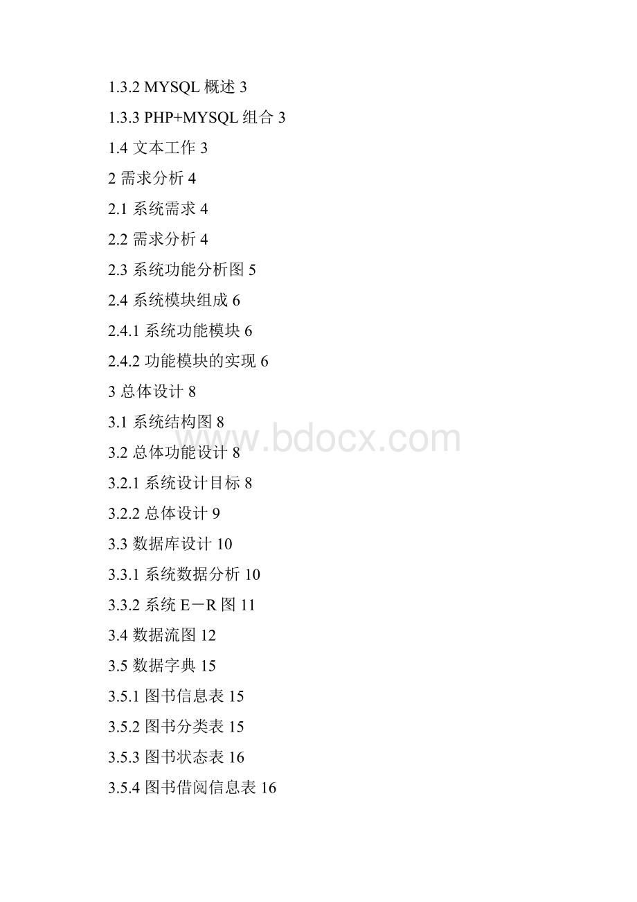 基于PHP+MYSQL企业图书管理系统.docx_第3页