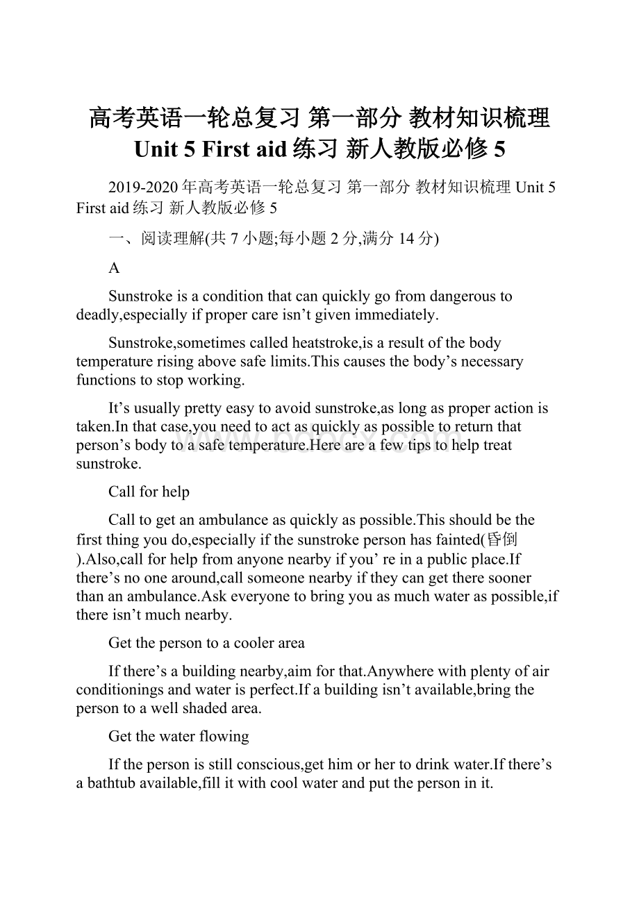 高考英语一轮总复习 第一部分 教材知识梳理 Unit 5 First aid练习 新人教版必修5.docx_第1页