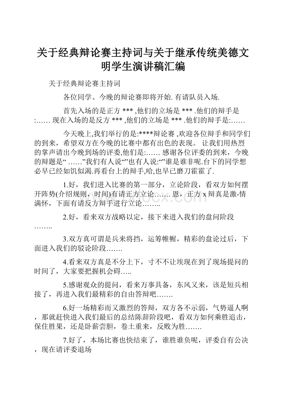 关于经典辩论赛主持词与关于继承传统美德文明学生演讲稿汇编.docx